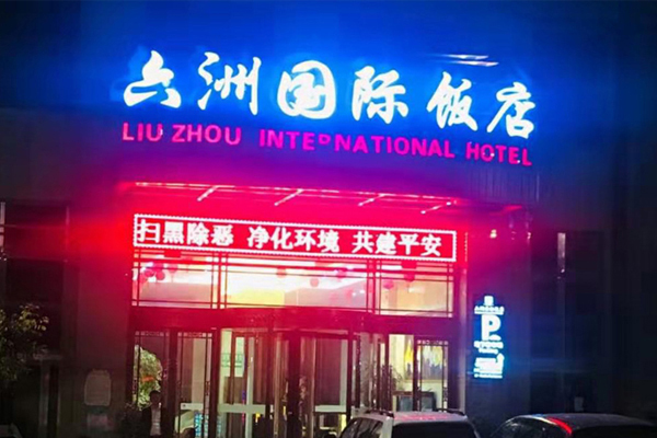 六洲國(guó)際飯店電子除垢儀案例